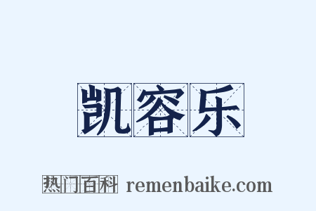 凯容乐是什么意思的图片